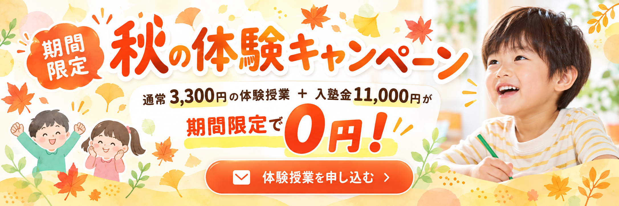 秋の体験キャンペーン 通常3,300円の体験授業＋入塾金11,000円が期間限定で0円